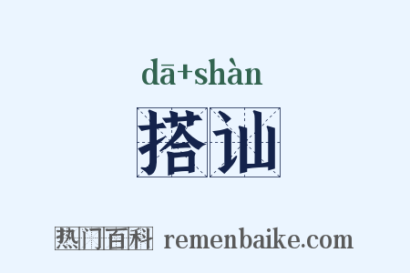 搭讪是什么意思的图片